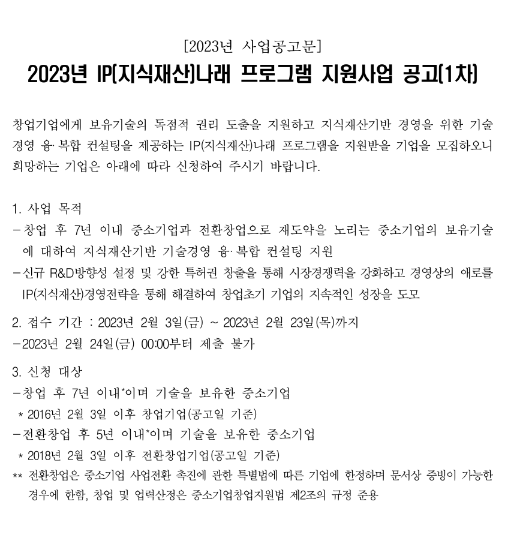 [인천] 2023년 1차 IP(지식재산)나래 프로그램 지원사업 공고