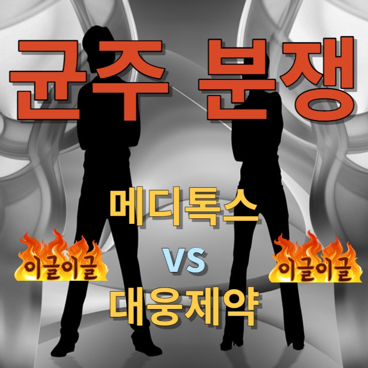  균주 분쟁 오늘의 핫 이슈!!!