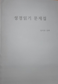 성경읽기문제 - 임석수 신부