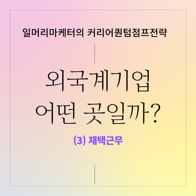  외국계 기업, 어떤 곳일까? (3) 재택근무 편