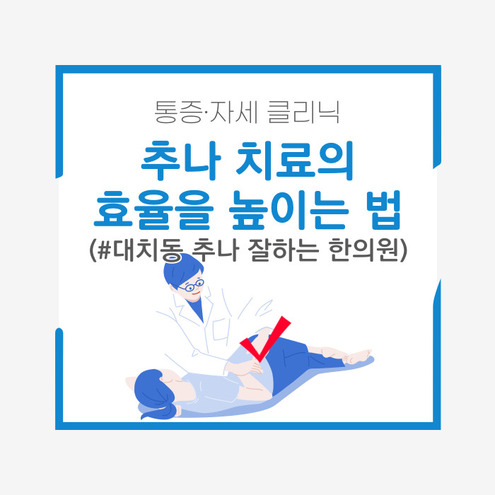  추나치료 "조금 지나면 다시 불편해요" 고민일 때 대치동 한의원
