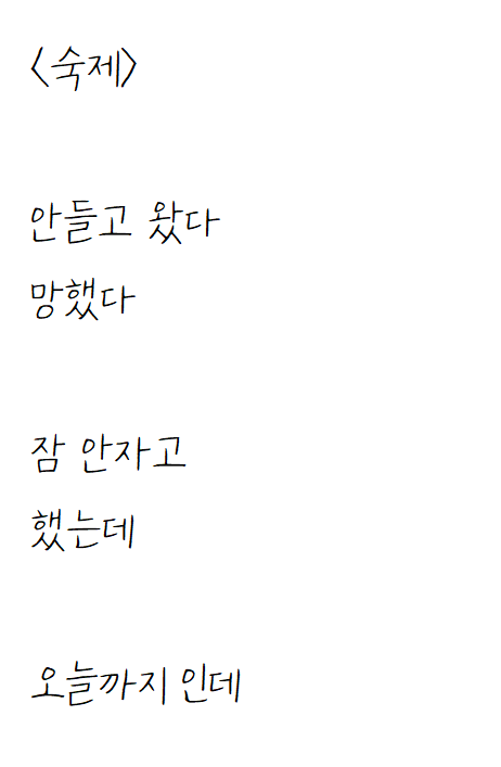  숙제 안들고 온 자작시: 숙제