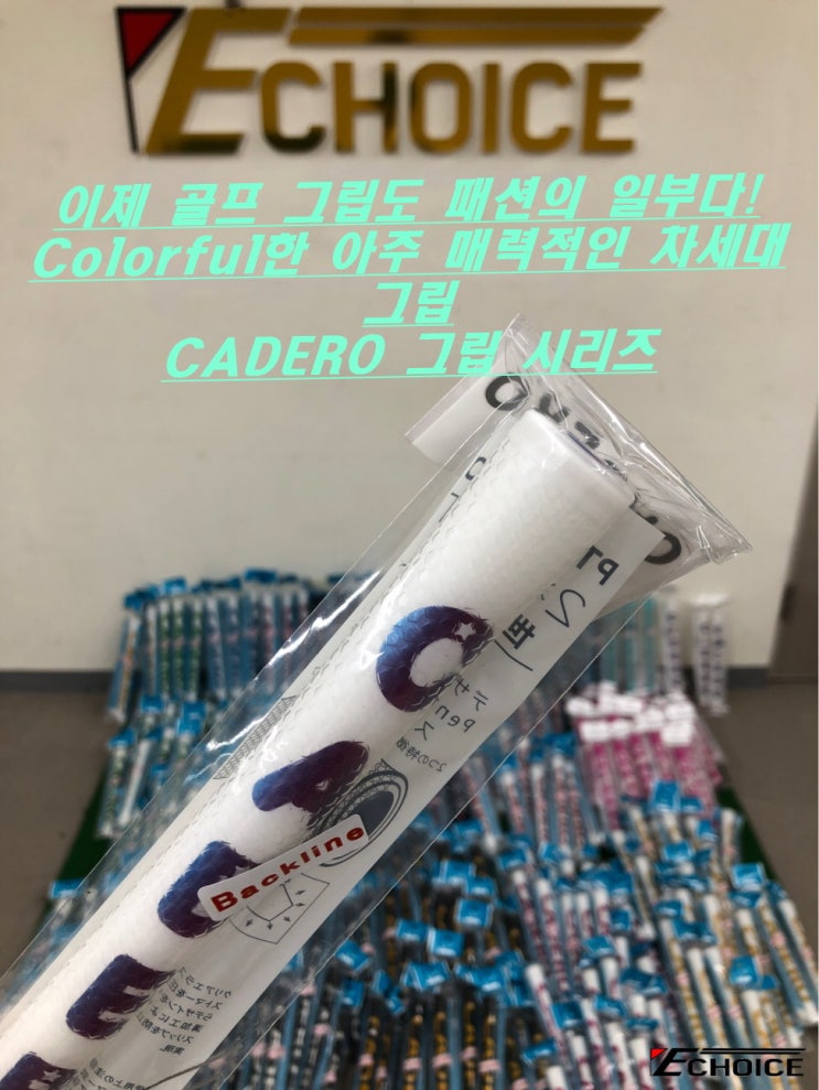  골프 패션의 완성은 그립입니다 차세대 골퍼들을 위한 CADERO 그립 시리즈