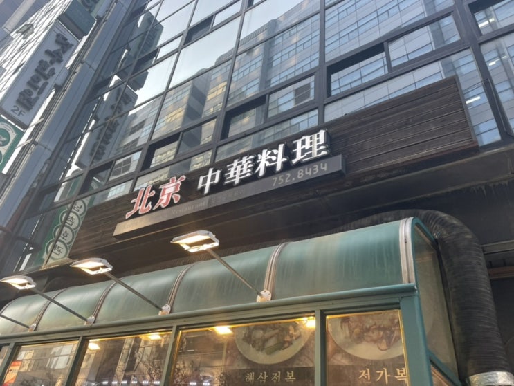  [서울시청 중국집] 북경! 시청역 회식하기 좋은곳 추천