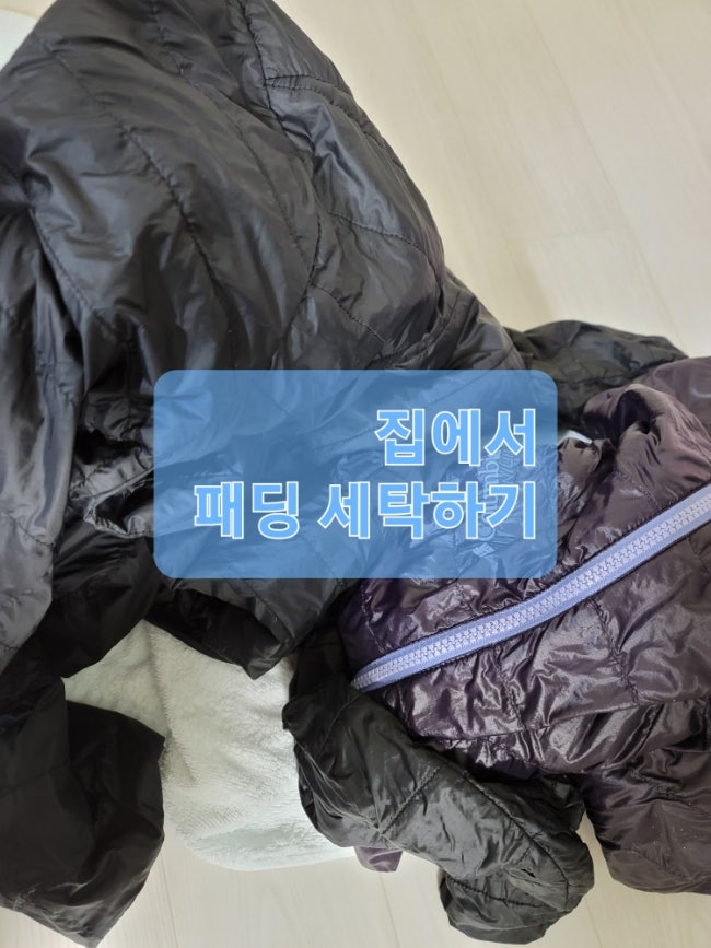  패딩 세탁 후기 (집에서 세탁기로 돌리고 구스, 오리 솜털 숨 살려주기)