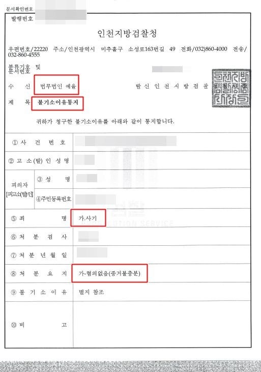 인천투자사기변호사 선의로 권유한 투자 억울한 사기 사건에 연루되었다면