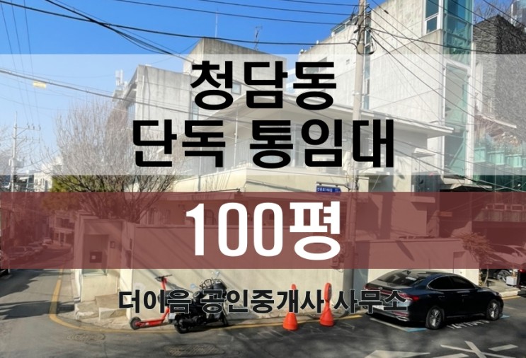 청담동 단독주택 통임대 사옥 100평, 강남 주택형 사무실