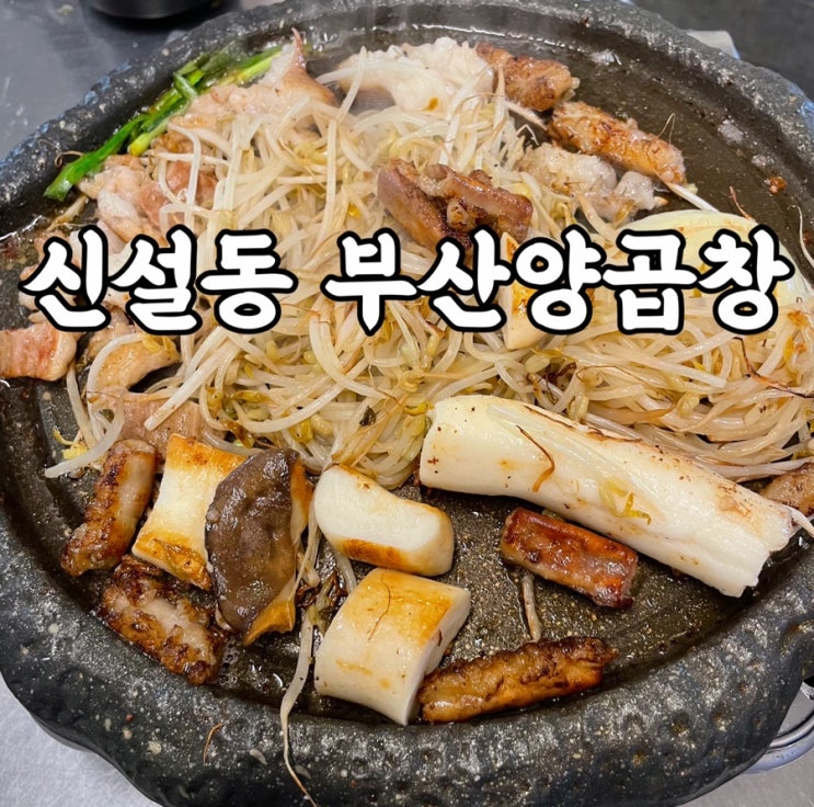  신설동)소곱창이 맛있는 신설동맛집 부산양곱창 후기