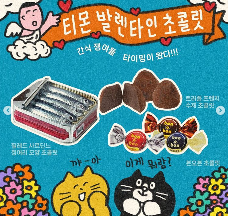  티몬&고마쭈, 역대급 웹툰 콜라보!(ft.발렌타인데이)