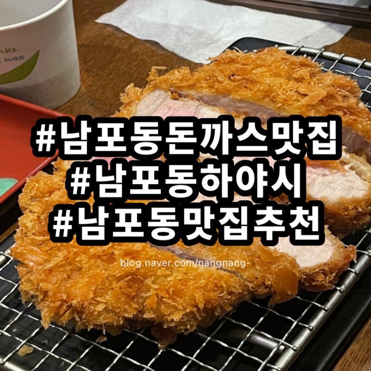  [부산남포동맛집] 남포동맛집 부산남포동밥집 하야시 남포동돈까스 맛집 맛이가 좋다무니다