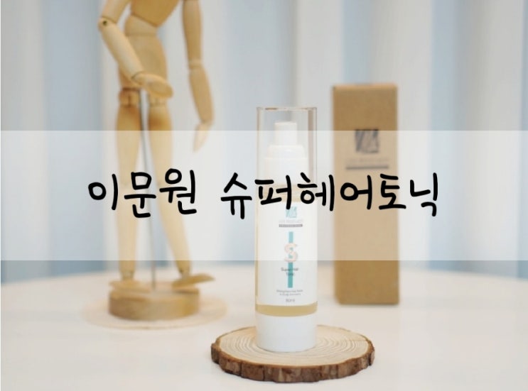  두피영양제 두피케어 이문원 슈퍼헤어토닉 후기