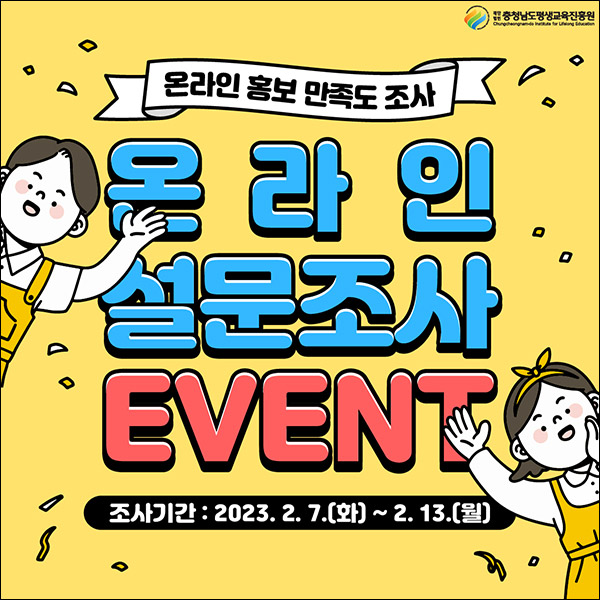 충남평생교육진흥원 온라인 홍보 설문조사(스벅 100명)추첨 충남평생교육진흥원 온라인 홍보 설문조사(스벅 100명)추첨
