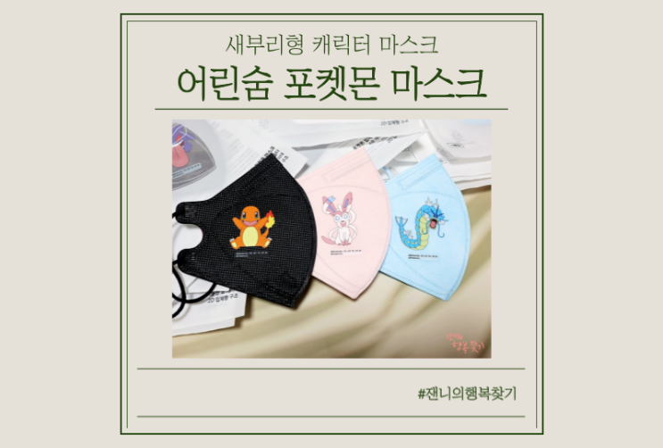  어린숨 포켓몬마스크, 새부리형 어린이마스크로 추천해요