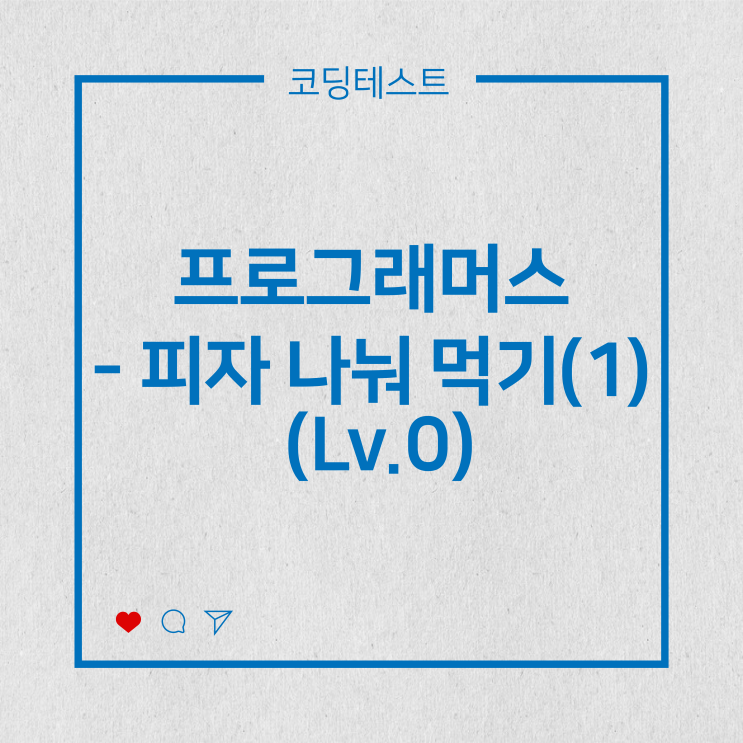  [코딩테스트] 프로그래머스 - 피자 나눠 먹기(1)  (Lv.0)
