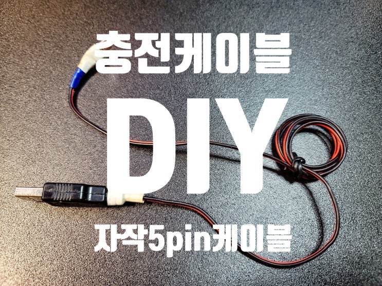  Micro 5pin 충전 케이블 사서 쓰시나요? 전 만들었습니다.
