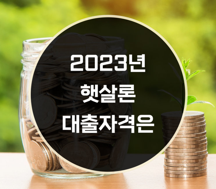  2023년 햇살론 대출자격, 신청방법은?