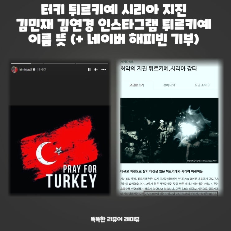 터키 튀르키예 시리아 지진 김민재 김연경 인스타그램 튀르키예 이름 뜻 (+ 네이버 해피빈 기부) 터키 튀르키예 시리아 지진 김민재 김연경 인스타그램 튀르키예 이름 뜻 (+ 네이버 해피빈 기부)
