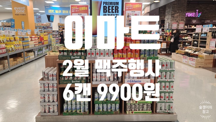 이마트 2월 행사. 맥주 6캔 9900원, 8캔 16000원 이마트 2월 행사. 맥주 6캔 9900원, 8캔 16000원