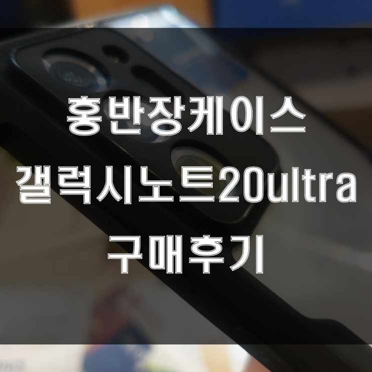  휴대폰케이스추천, 네이버쇼핑에서 구매한 홍반장폰케이스리뷰 (feat : 갤럭시노트20ultra 카메라보호)