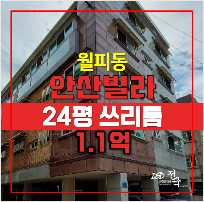 안산경매 , 월피동 24평 쓰리룸빌라 1.1억 안산경매 , 월피동 24평 쓰리룸빌라 1.1억