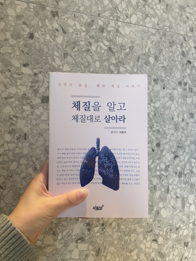  [도서] 체질을 알고 체질대로 살아라, 부산한의원 명의 한의사가 편찬한 책!