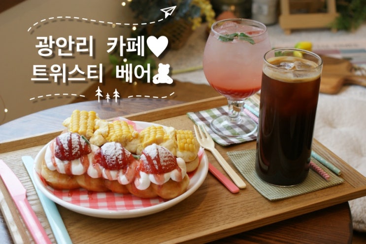  [광안리카페] 수제꽈배기가핵 맛있는 감성카페 트위스티베어 다녀왔어요! (구. 무드모어)