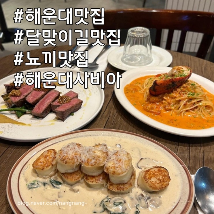  [해운대맛집]해운대맛집 달맞이길맛집 해운대뇨끼맛집 뇨끼맛집 사비아 다녀왔어요~