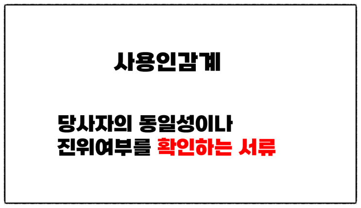  (회사 및 법인 사용 인감계 양식) 건축회사 대리 계약 시 사용하는 서식!