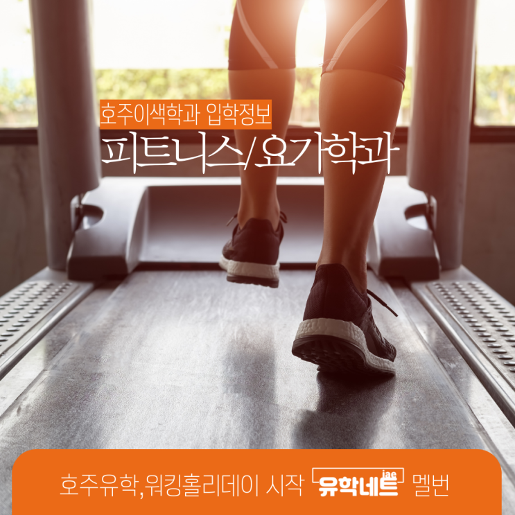  호주유학, 이색학과 입학으로 글로벌 스포츠전문가 되는 법 (유학네트 멜버른)