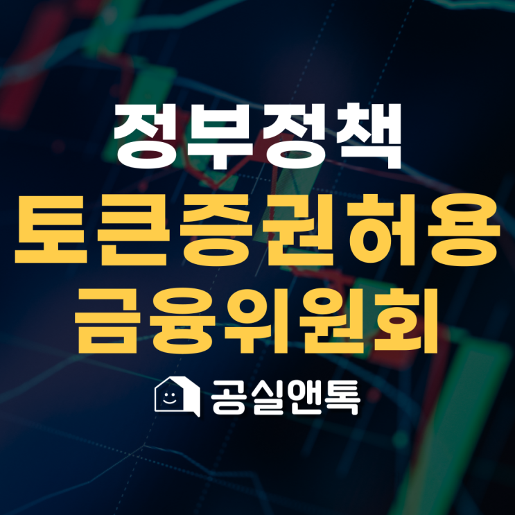  토큰증권 발행 허용! 증권시장에서 달라질 기대효과는?