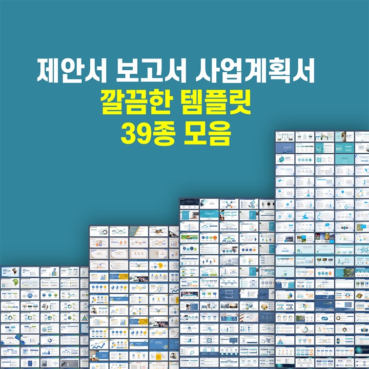  [ppt 템플릿 모음] 제안서 보고서 발표용 등 사내 업무  위한 다양한 파워포인트 템플릿 39종 모음