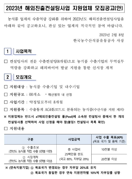 2023년 해외진출 컨설팅사업 지원업체 모집 공고 2023년 해외진출 컨설팅사업 지원업체 모집 공고