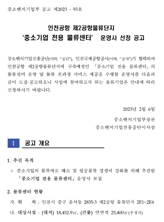 중소기업 전용 물류센터(인천공항 제2공항물류단지) 운영사 선정 공고 중소기업 전용 물류센터(인천공항 제2공항물류단지) 운영사 선정 공고