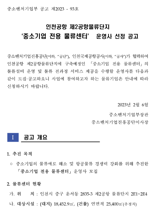 중소기업 전용 물류센터(인천공항 제2공항물류단지) 운영사 선정 공고