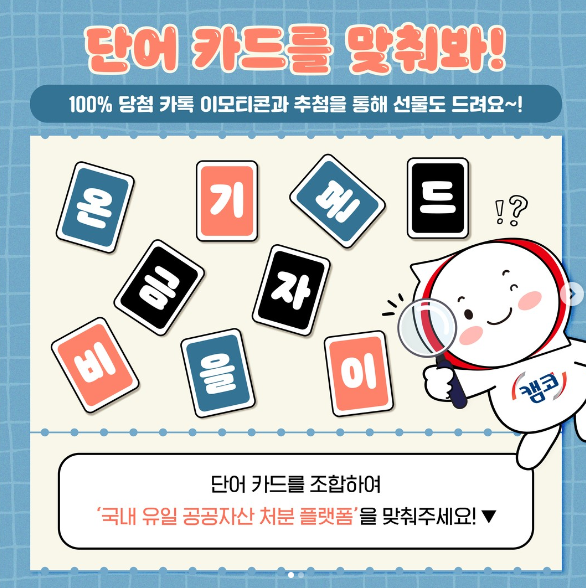 카카오톡 무료 이모티콘_점프! 점프! 키우미_캠코 한국자산관리공사