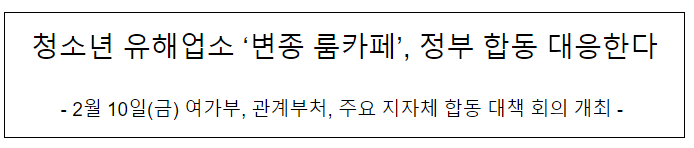 청소년 유해업소 ‘변종 룸카페’, 정부 합동 대응한다