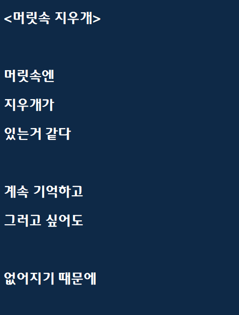  동시 같은 느낌의 자작시: 머릿속 지우개