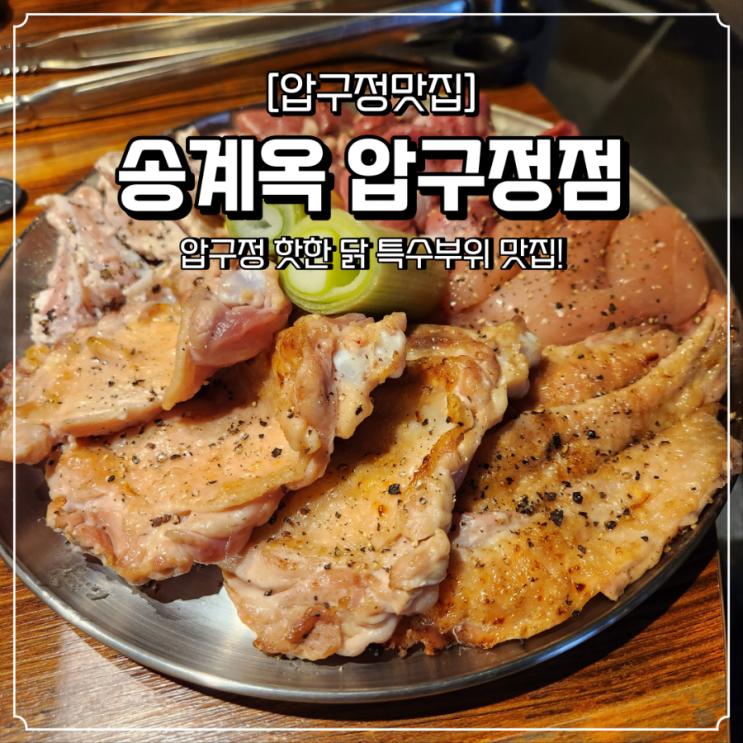  압구정 맛집 송계옥 웨이팅팁