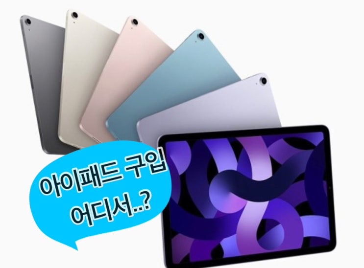  [Q&A] 아이패드 에어5 구입, 통신사 할부개통 어디서 하나요? (KT 등)