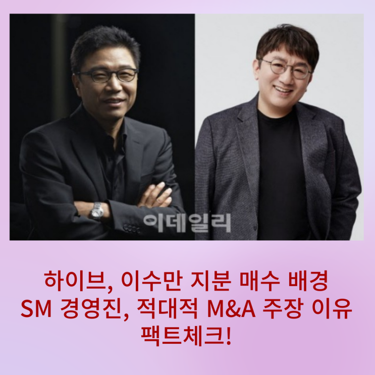  팩트체크! SM 경영진, 하이브 M&A 반대 이유/ 이수만 지분 인수 배경과 SM 3.0 의미