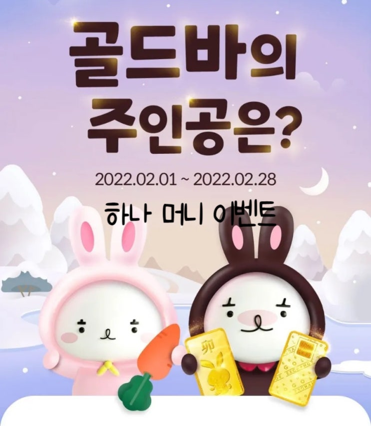 2월 하나머니 골드 바의 주인공은? 2월 하나머니 골드 바의 주인공은?