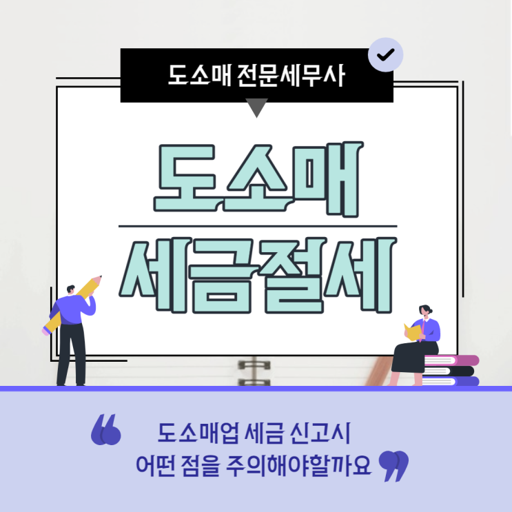  도소매업 세무절세 세금신고