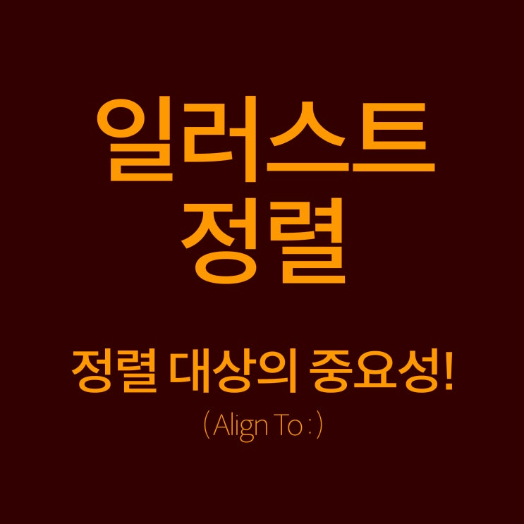  [일러스트] 실무에 꼭 필요한 정렬 대상의 중요성! 그리고 텍스트 세로 정렬 TIP까지!