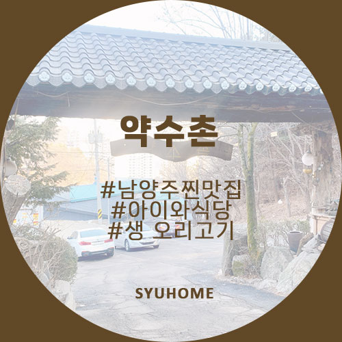  남양주맛집 약수촌 생 오리고기 돌판구이 집 찐맛집 인정