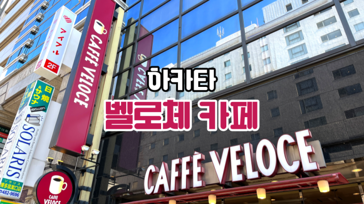 하카타역 카페 벨로체(CAFFE VELOCE) 추천, 아직도 스타벅스만 가나요? ft.노트북 전원 콘센트