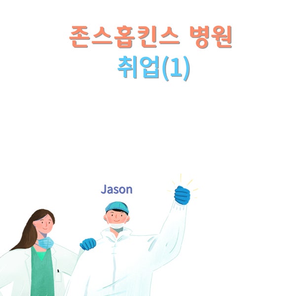  미국간호사 누구나 도전 할수 있다. 존스홉킨슨 병원 (1) : 에이전시 구하기.