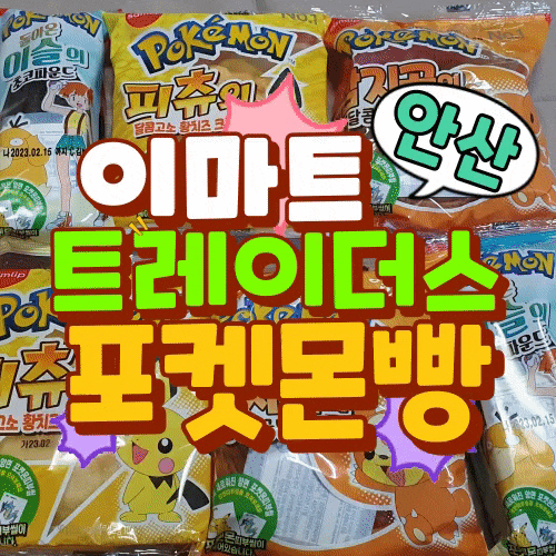  안산 트레이더스 포켓몬빵 6개 샀어요.