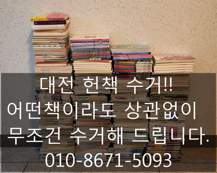 대전 헌책수거 매일, 언제라도 신청 및 수거 가능!!