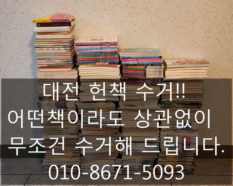  대전 헌책수거 매일, 언제라도 신청 및 수거 가능!!