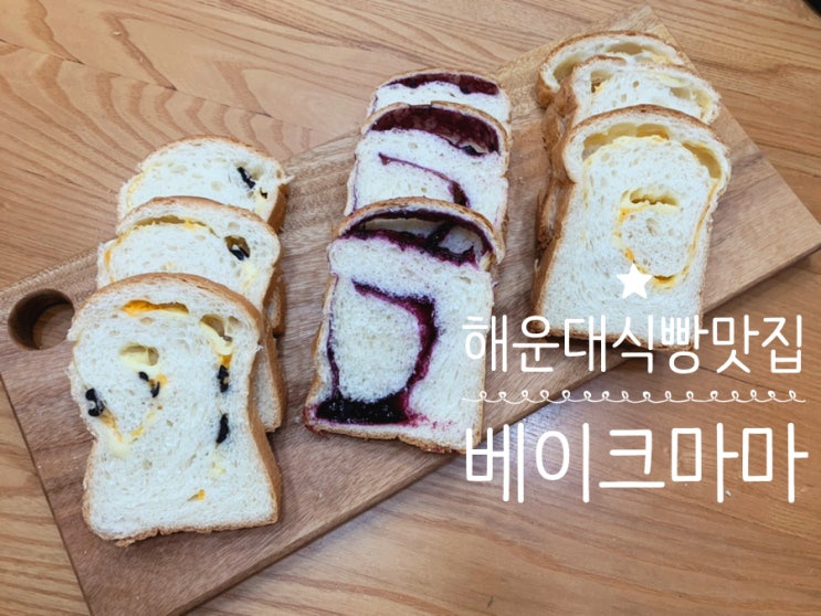 부산 해운대 식빵맛집/ 동백역빵집 '베이크마마' BAKE MAMA 유기농 밀가루로 만든 정성 가득한 수제식빵이라 일찍가야만 구입가능한 곳 (+ 올리브치즈, 치즈, 블루베리식빵) 부산 해운대 식빵맛집/ 동백역빵집 '베이크마마' BAKE MAMA 유기농 밀가루로 만든 정성 가득한 수제식빵이라 일찍가야만 구입가능한 곳 (+ 올리브치즈, 치즈, 블루베리식빵)